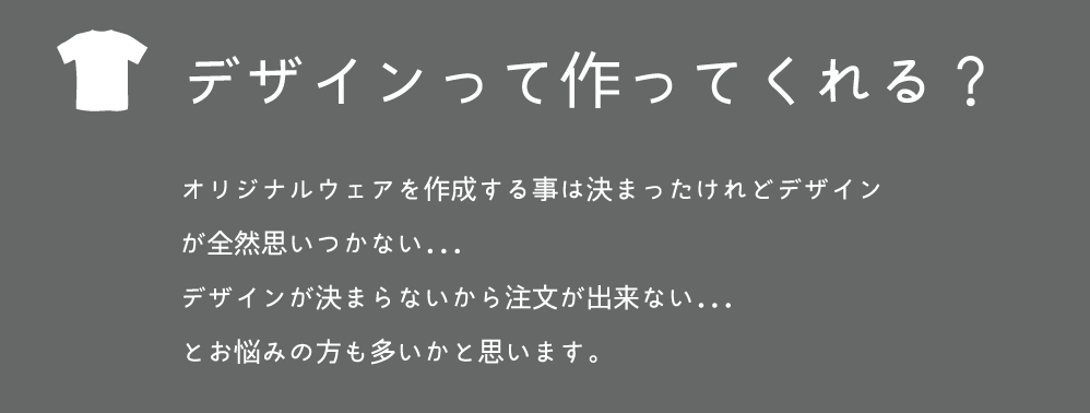 デザインって作ってくれるの？