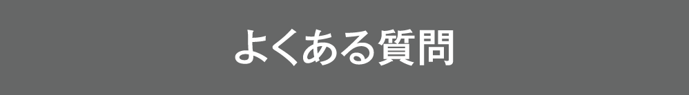 よくある質問