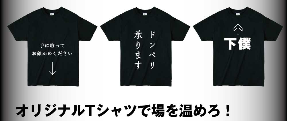 オリジナルTシャツで場を温めろ!