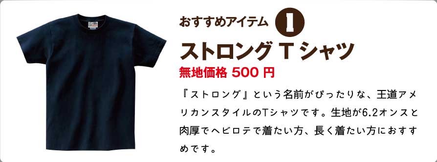 ストロングTシャツ