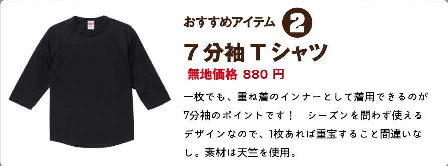 7分袖Tシャツ
