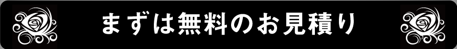 まずは無料のお見積り