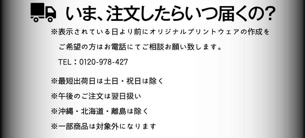 いま、注文したらいつ届くの?