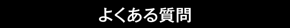 よくある質問