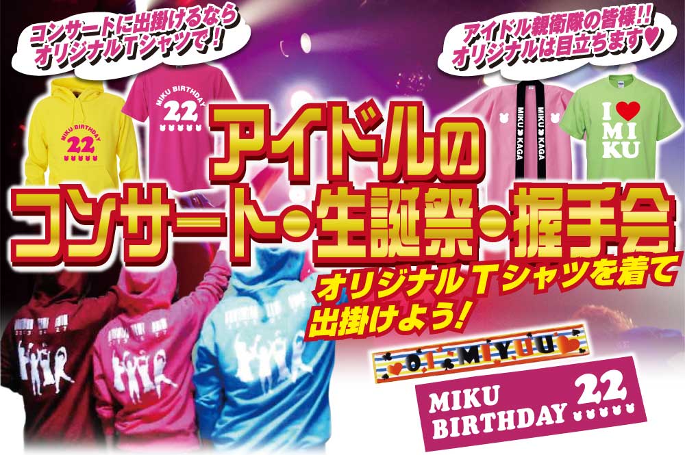 アイドルのコンサート・生誕祭・握手会　オリジナルTシャツを着て出掛けよう！