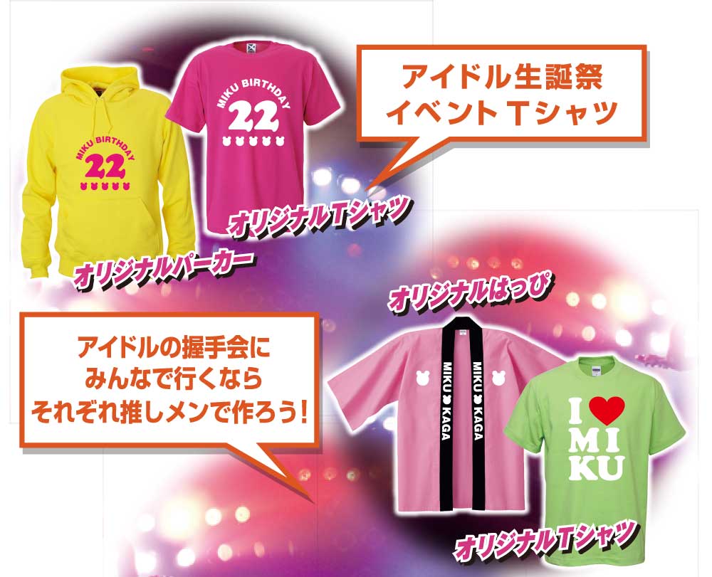 アイドル生誕祭イベントTシャツ　アイドルの握手会にみんなで行くならそれぞれ推しメンで作ろう！