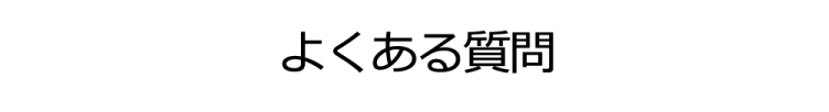 よくある質問