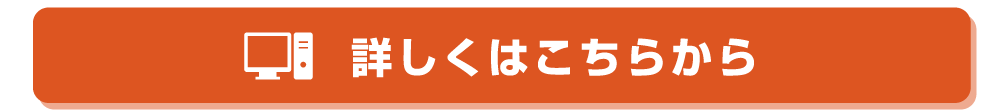 詳しくはこちらから