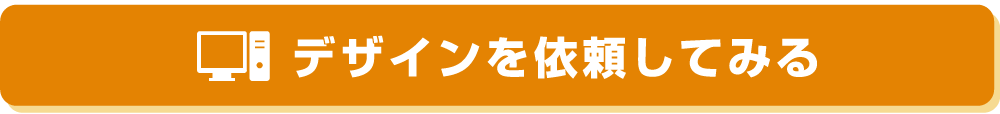 デザインを依頼する