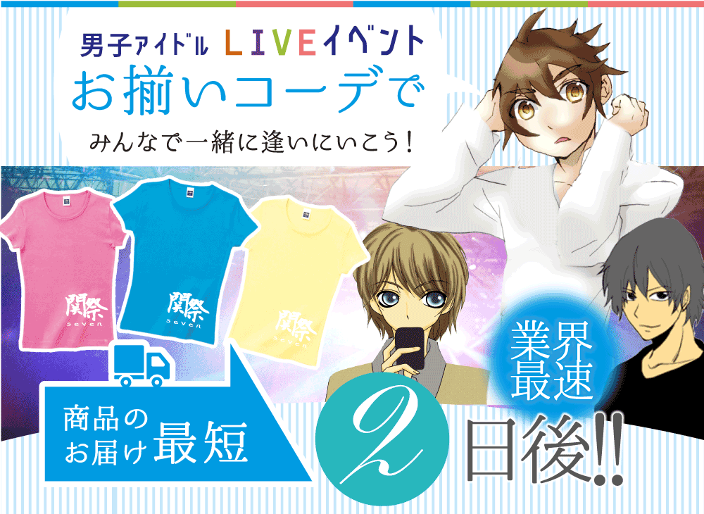 男子アイドルLIVEイベントはお揃いコーデでみんなで一緒に逢いに行こう！