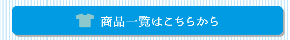 商品一覧はこちらから