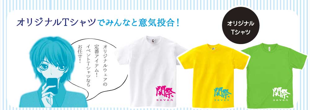 オリジナルTシャツでみんなと意気投合!