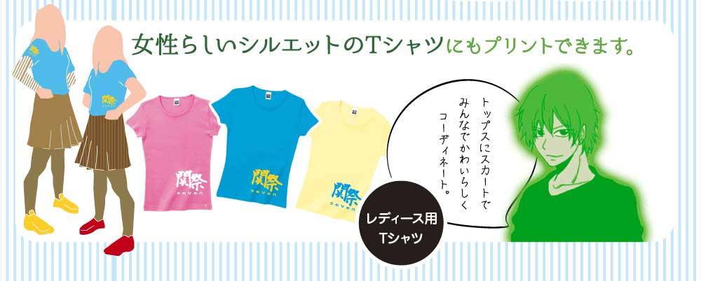 女性らしいシルエットのTシャツにもプリントできます。