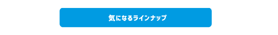 気になるラインナップ