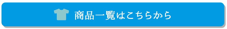 商品一覧はこちらから