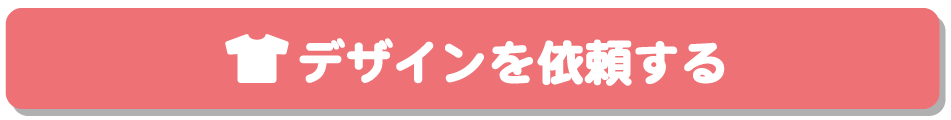 デザインを依頼する