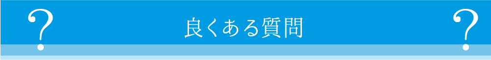 よくある質問