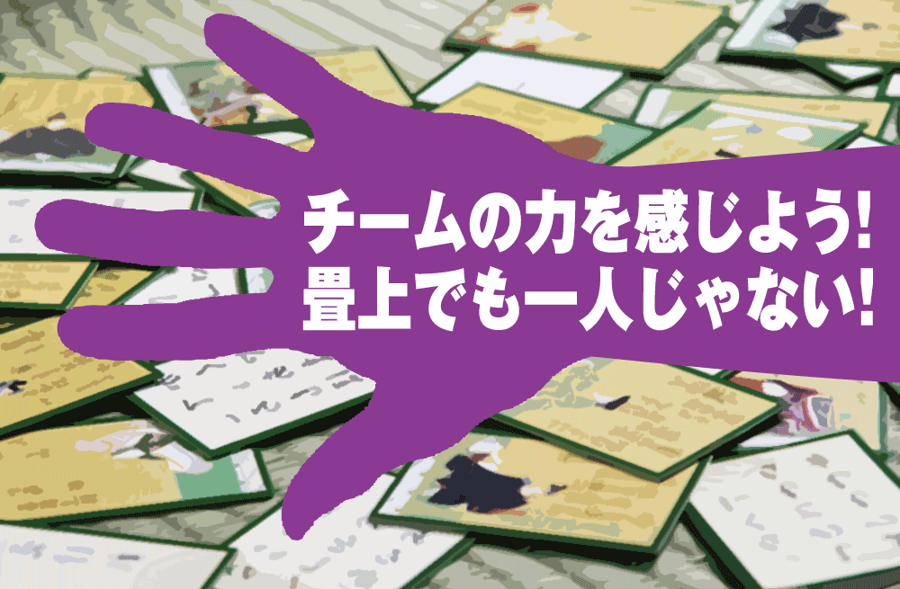 チームの力を感じよう!畳上でも一人じゃない!