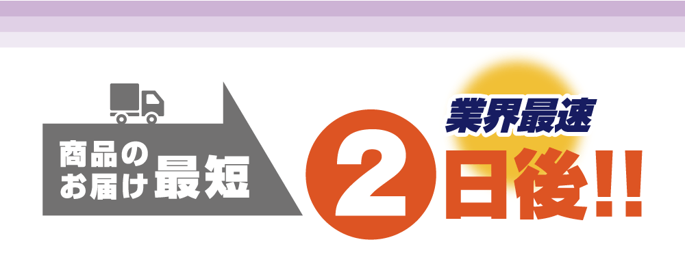 業界最速のご注文から最短で2日後に商品到着