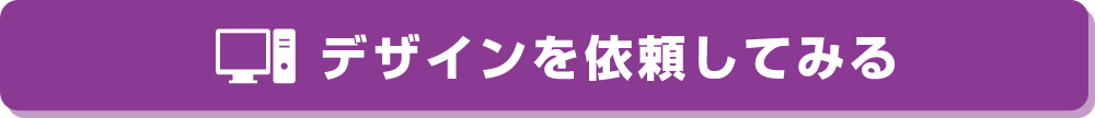 デザインを依頼する