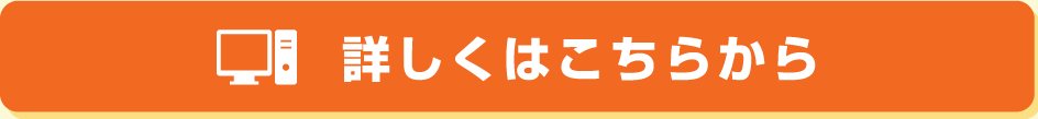 詳しくはこちらから