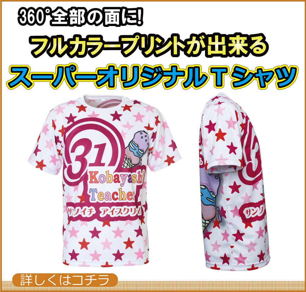 スーパーオリジナルTシャツ