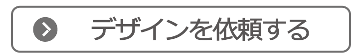 デザインを依頼する