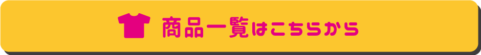 商品一覧はこちらから