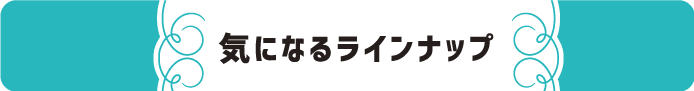 気になるラインナップ