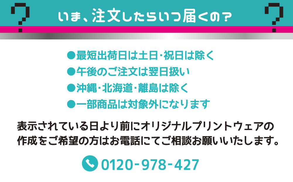 いま、注文したらいつ届くの？