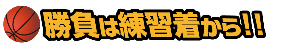 勝負は練習着から!