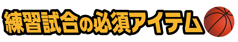 練習試合の必須アイテム