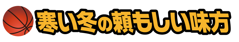 寒い冬の頼もしい味方