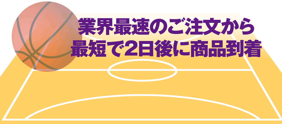 業界最速のご注文から最短で2日後に商品到着