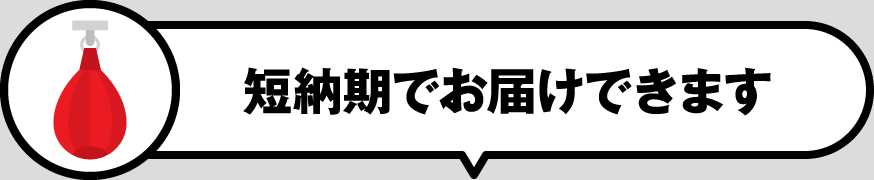 短納期でお届けできます