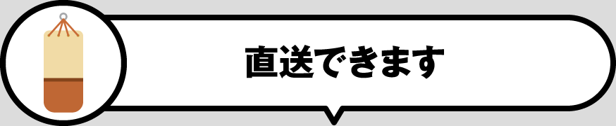 直送できます