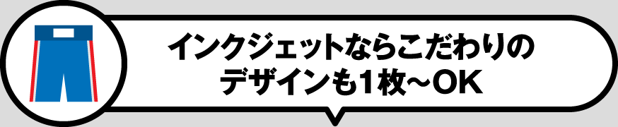インクジェットならこだわりのデザインも1枚～OK