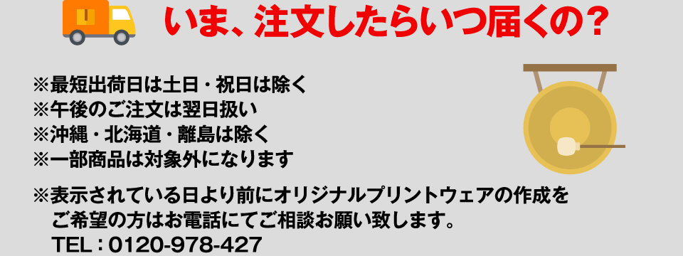 いま、注文したらいつ届くの？