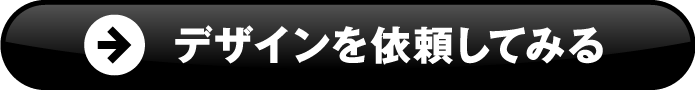 デザインを依頼する