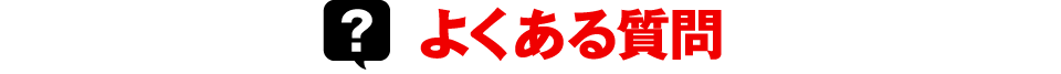 よくある質問
