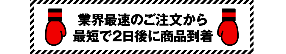 業界最速のご注文から最短で2日後に商品到着