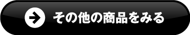 その他の商品をみる