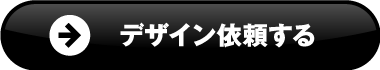 デザイン依頼する