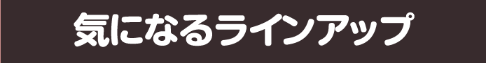 気になるラインナップ