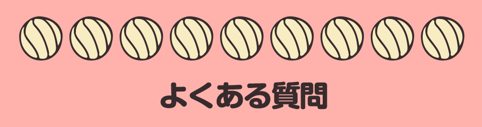 よくある質問