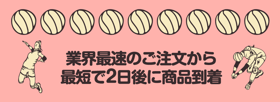業界最速のご注文から最短で2日後に商品到着