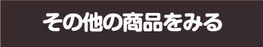その他の商品をみる
