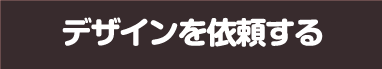 デザイン依頼する