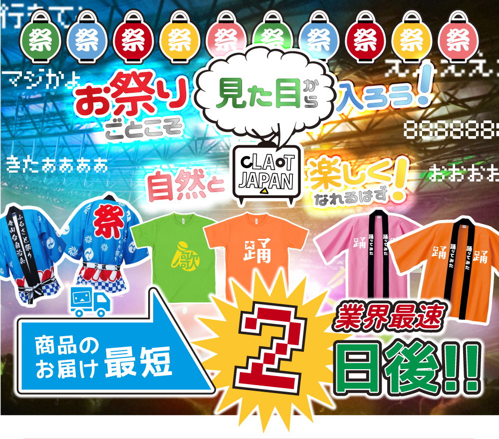 お祭りごとこそ見た目から入ろう！自然と楽しくなれるはず！