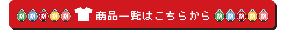 商品一覧はこちらから